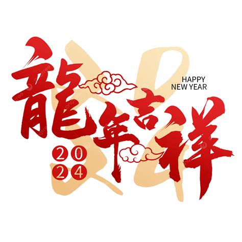 龍吉祥話|2024過年吉祥話大全：龍年祝賀詞、新年祝福語